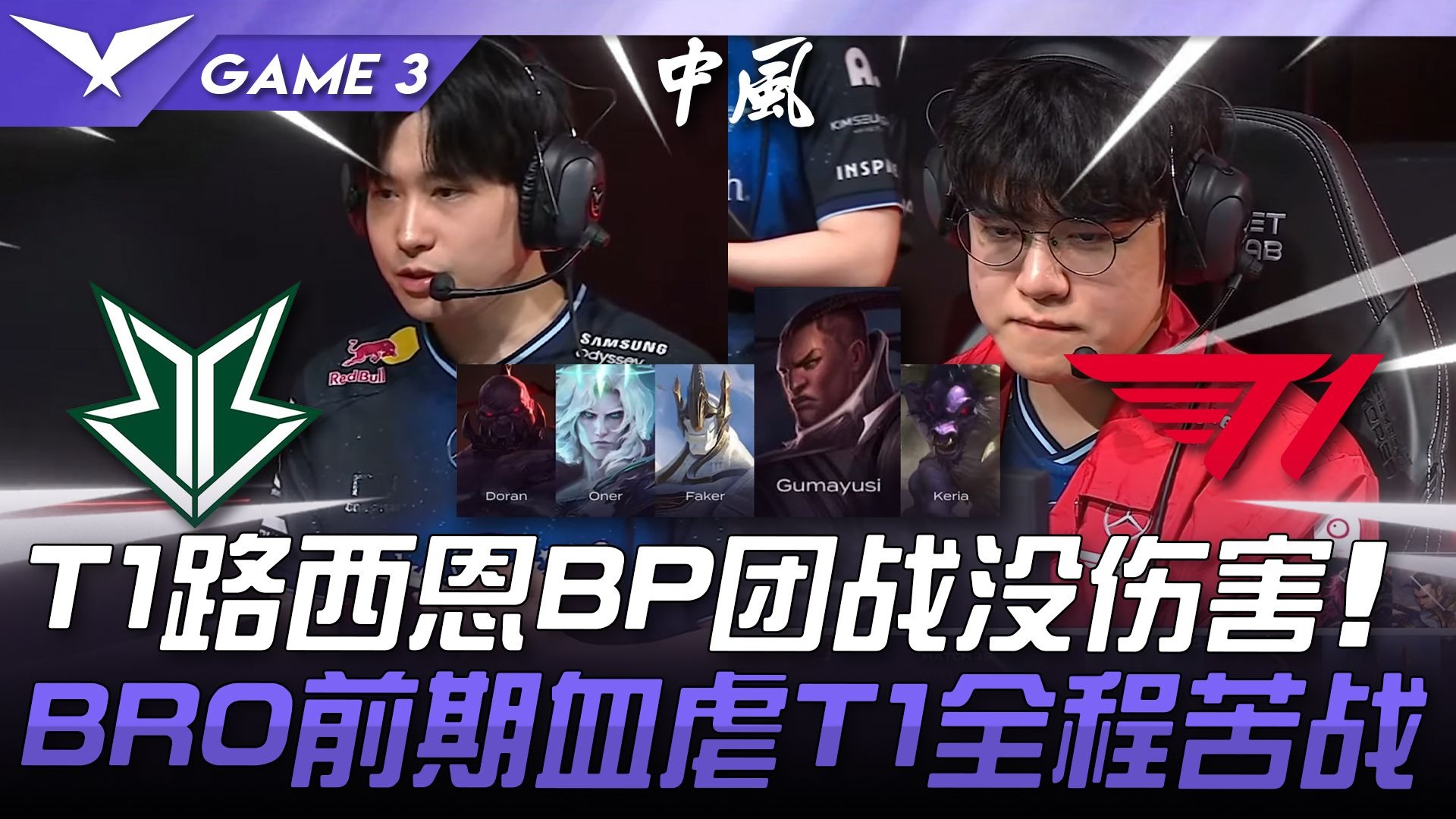 爱游戏官方-BRO绝杀TES，Canyon关键团战开团秒人宿敌对决半决赛，点燃全场激情